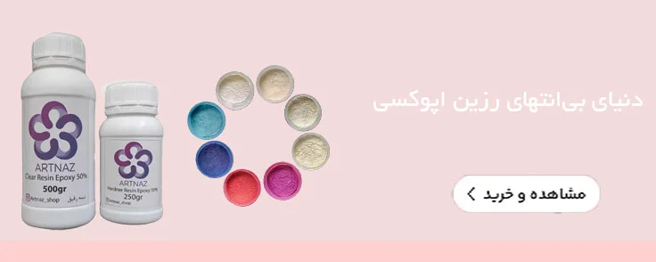 رزین اپوکسی و رنگ مخصوص