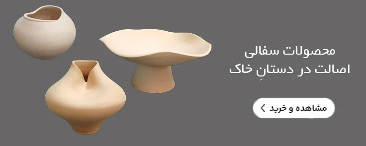 محصولات سفالی