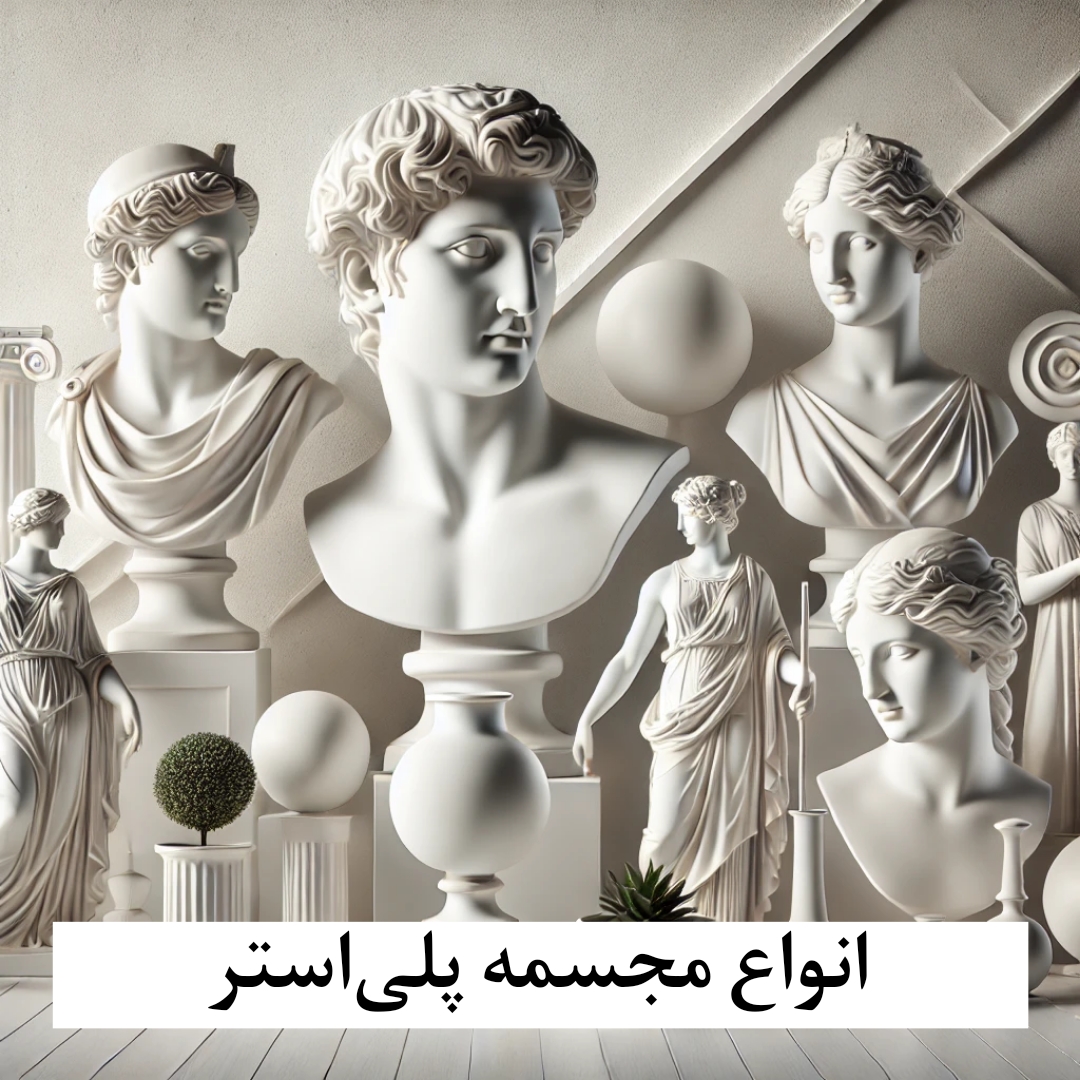 مجسمه پلی‌استر