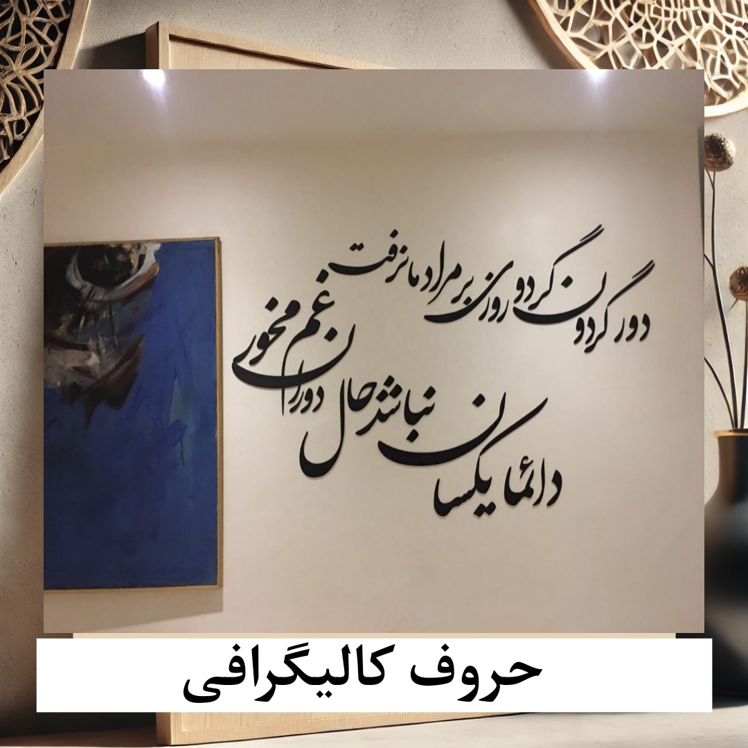 حروف کالیگرافی