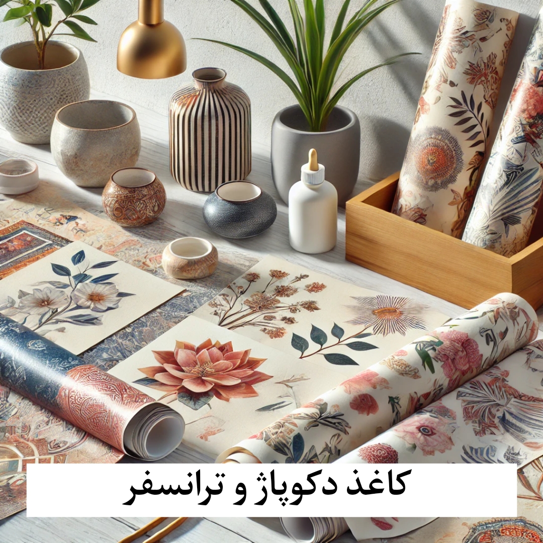 کاغذ دکوپاژ و ترانسفر