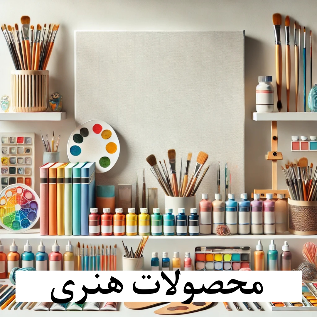 محصولات هنری شامل رنگ قلمو و...
