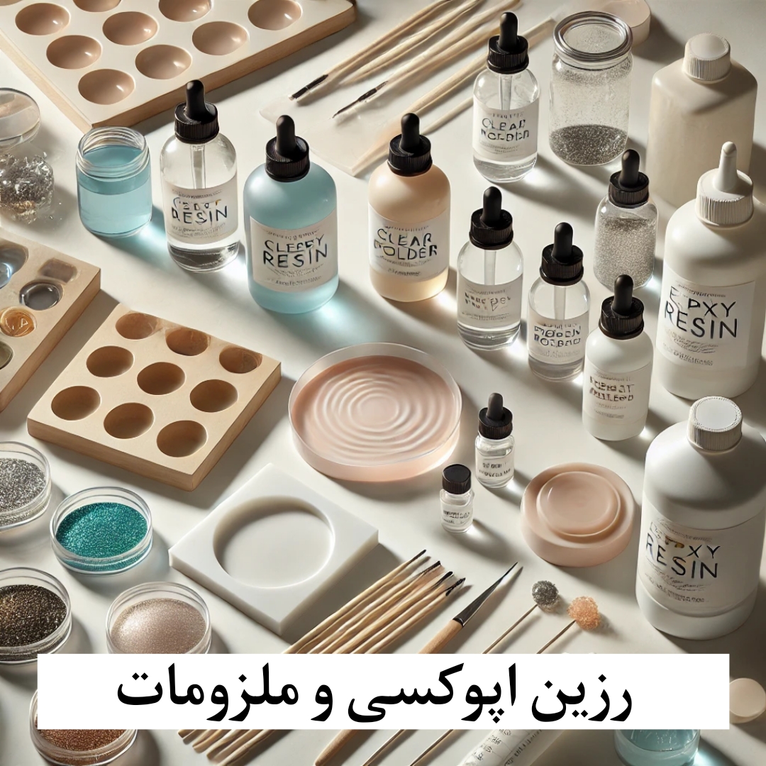 رزین اپوکسی و ملزومات
