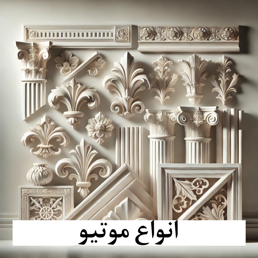 موتیو پی‌وی‌سی