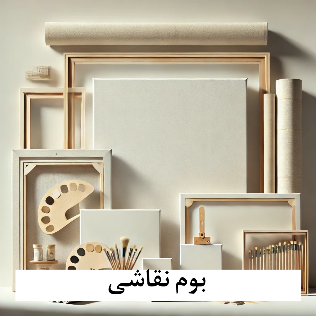 بوم نقاشی سایز مختلف