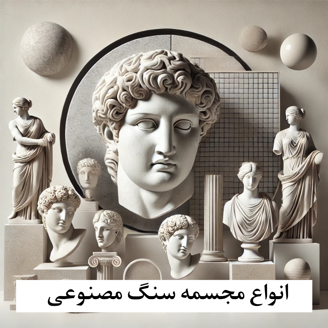 مجسمه سنگ مصنوعی