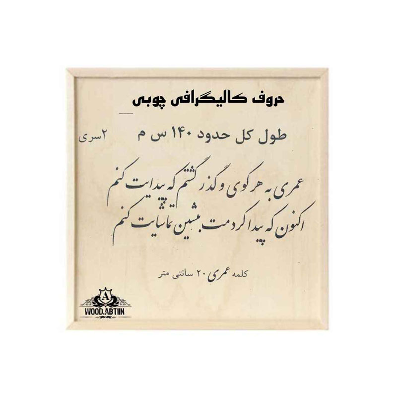 حروف کالیگرافی چوبی 