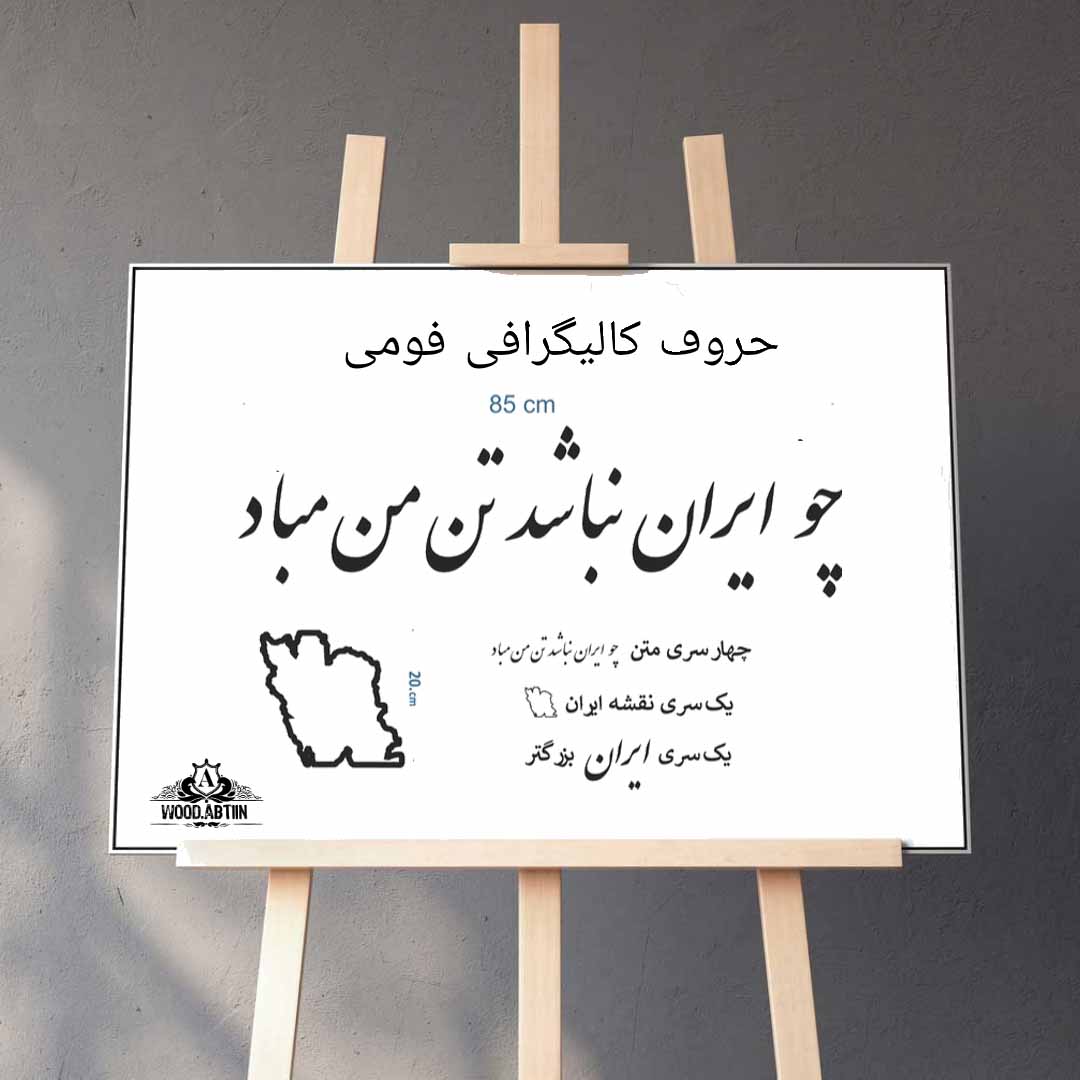 حروف کالیگرافی فومی