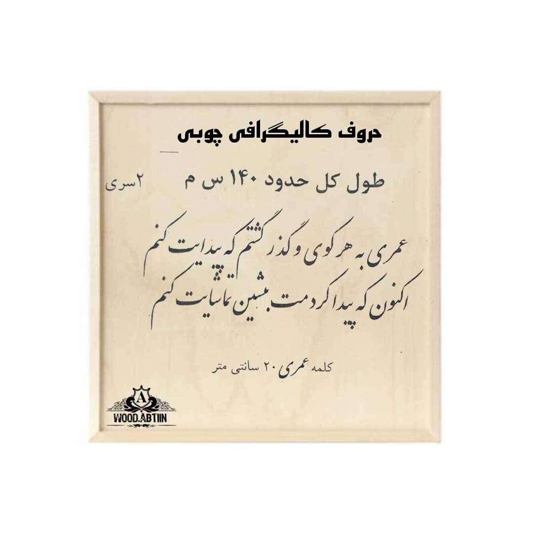 حروف کالیگرافی چوبی