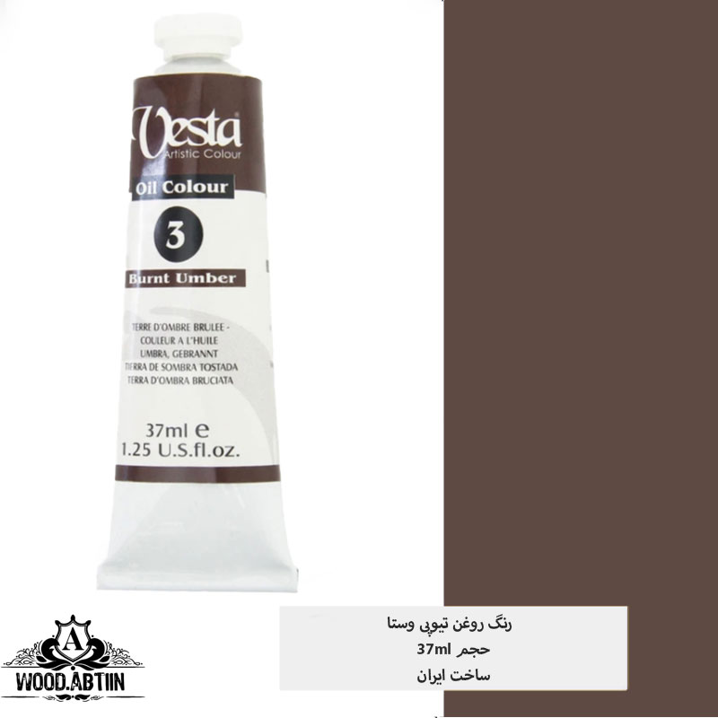 رنگ روغن وستا مدل Burnt Umber 3