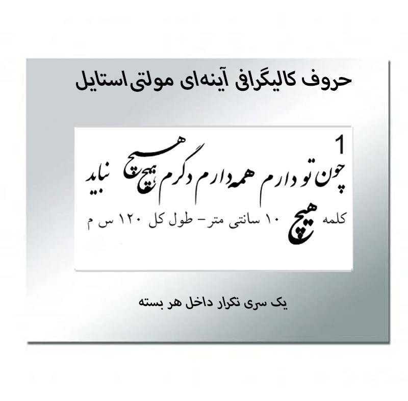 حروف کالیگرافی آینه‌ای کد1