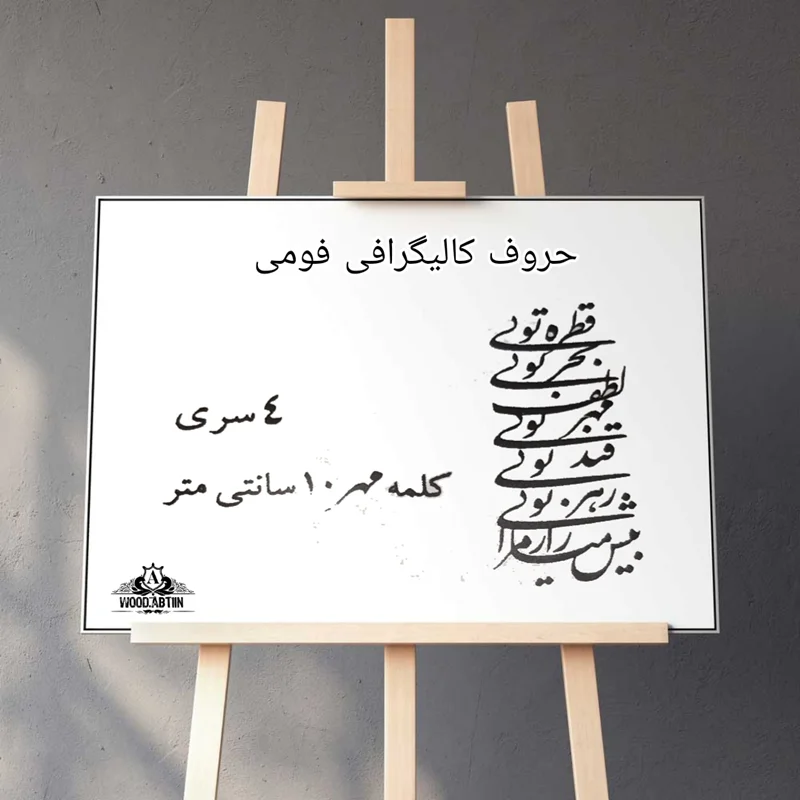 حروف کالیگرافی فومی کد 12