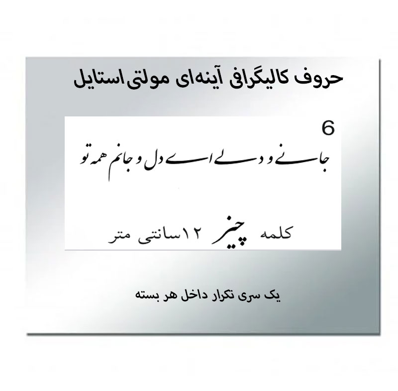 حروف کالیگرافی آینه‌ای کد6