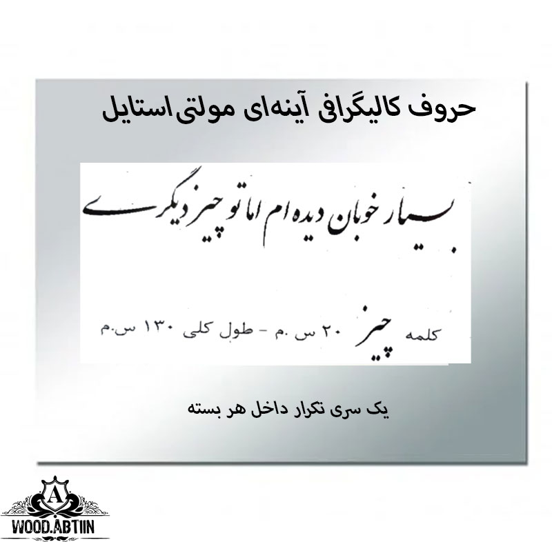 حروف کالیگرافی آینه‌ای کد10