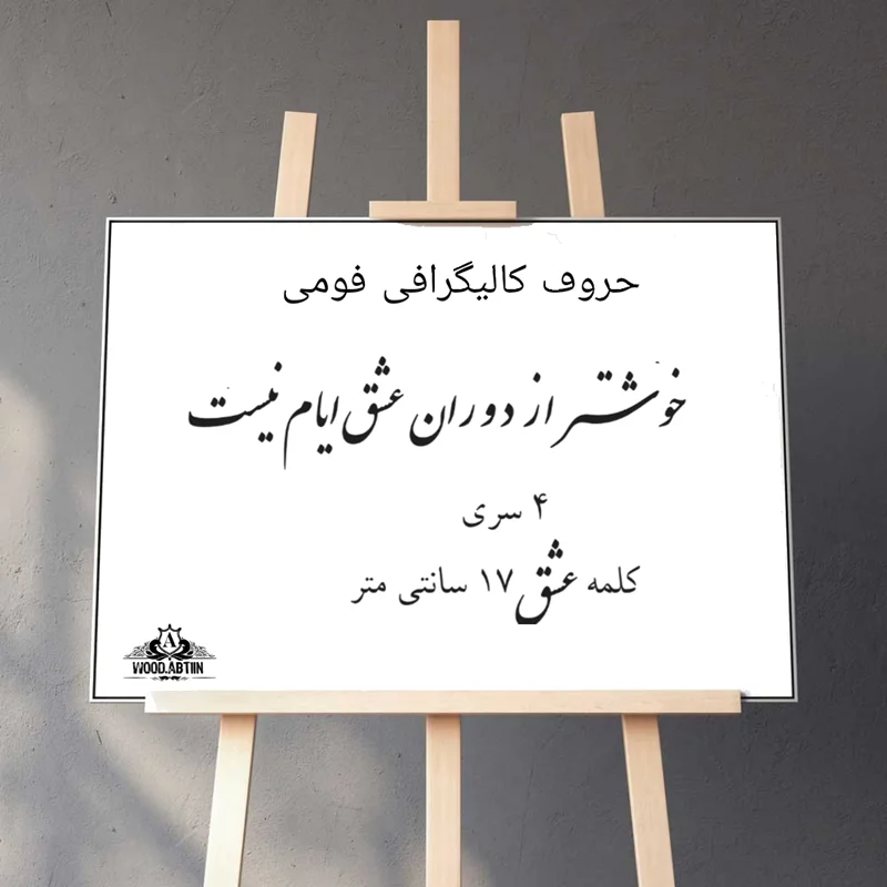 حروف کالیگرافی فومی کد39