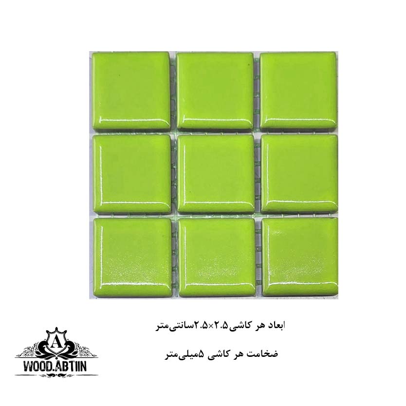 کاشی 2.5سانت سبز روشن