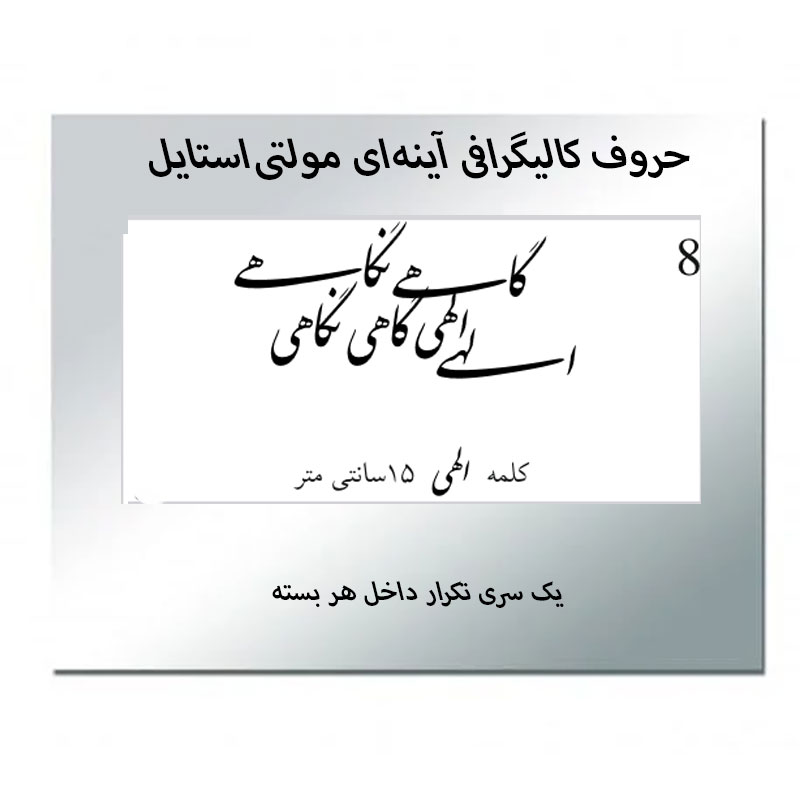 حروف کالیگرافی آینه‌ای کد8