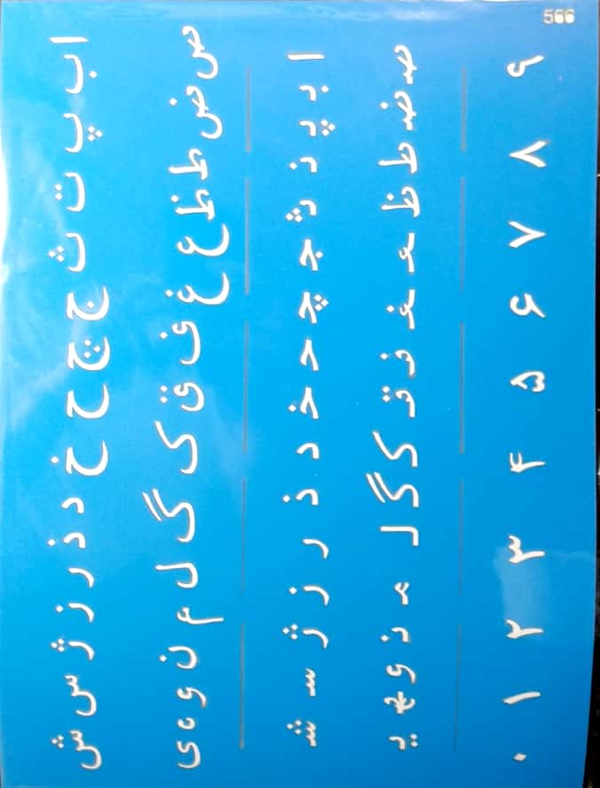 شابلون حروف الفبا پارسي 26*36