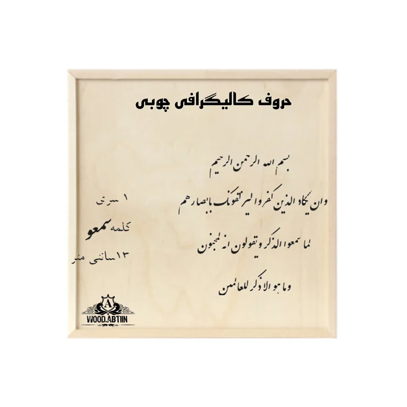 حروف کالیگرافی چوبی کد۳۳