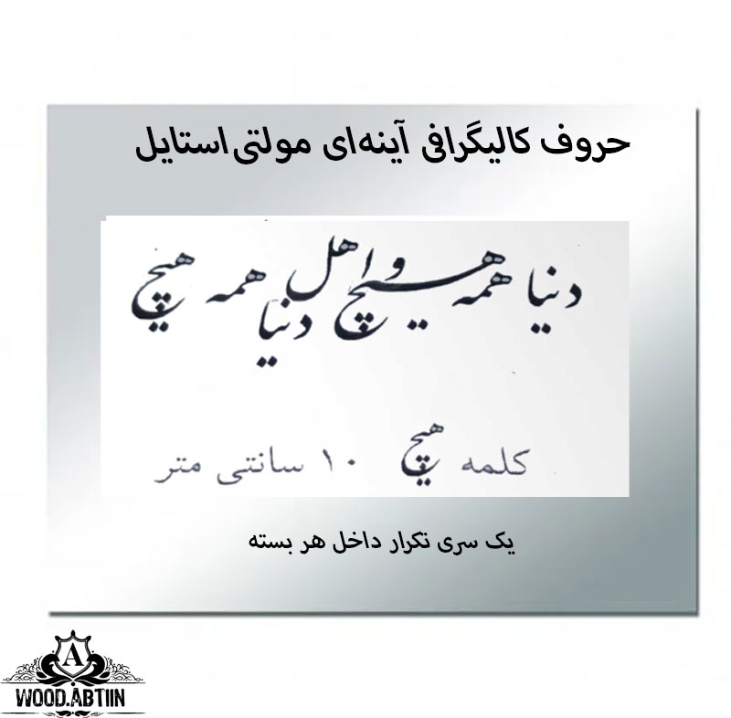 حروف کالیگرافی آینه‌ای کد11