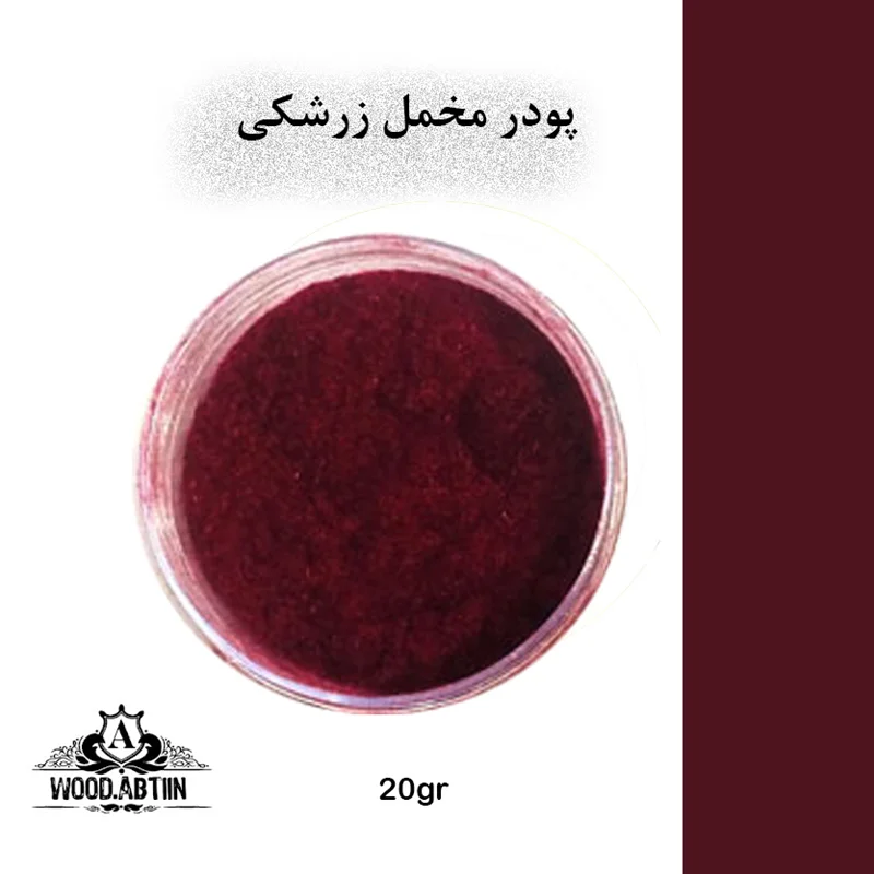 پودر مخمل زرشکی