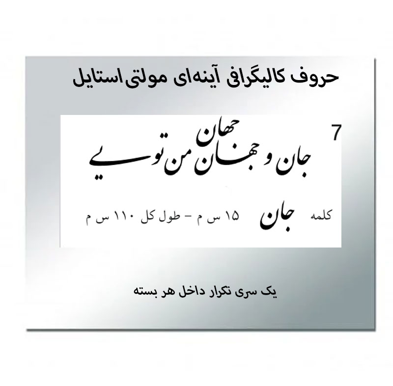 حروف کالیگرافی آینه‌ای کد7