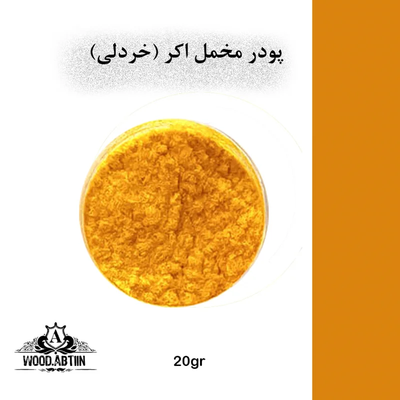 پودر مخمل خردلی( اکر)