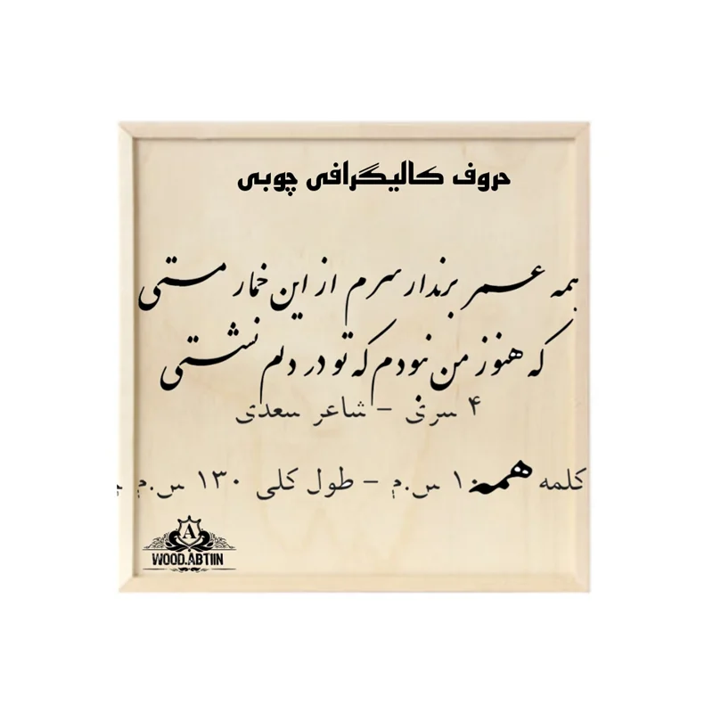 حروف کالیگرافی چوبی کد13