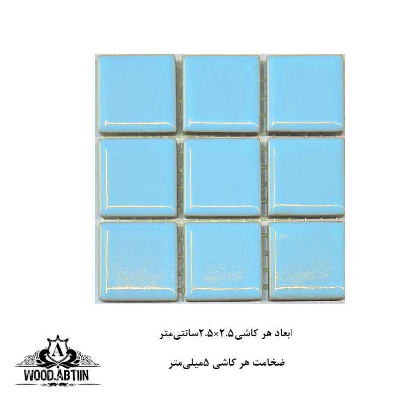 کاشی 2.5سانت آبی روشن