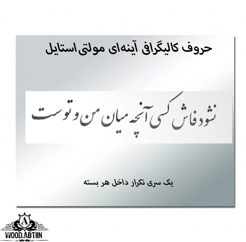 حروف کالیگرافی آینه‌ای کد18