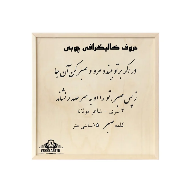 حروف کالیگرافی چوبی کد25