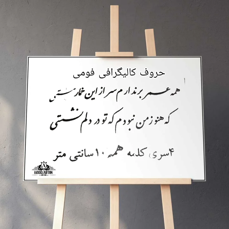حروف کالیگرافی فومی کد 13