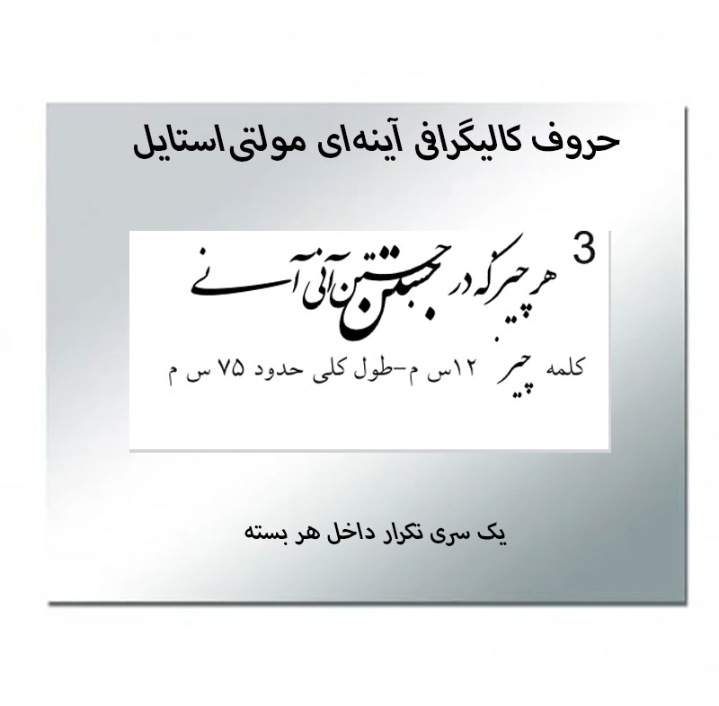 حروف کالیگرافی آینه‌ای کد3