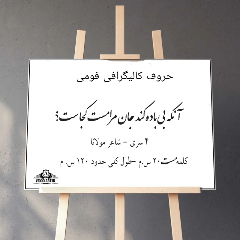 حروف کالیگرافی فومی کد36