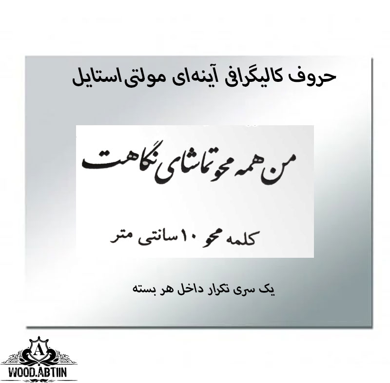 حروف کالیگرافی آینه‌ای کد15