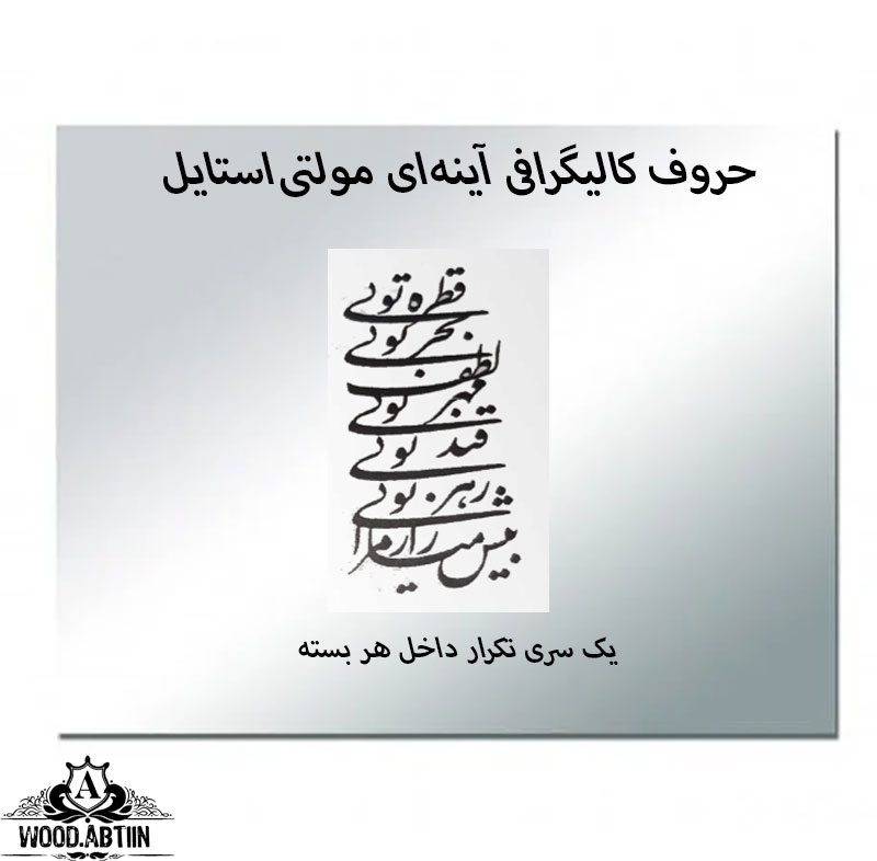 حروف کالیگرافی آینه‌ای کد12