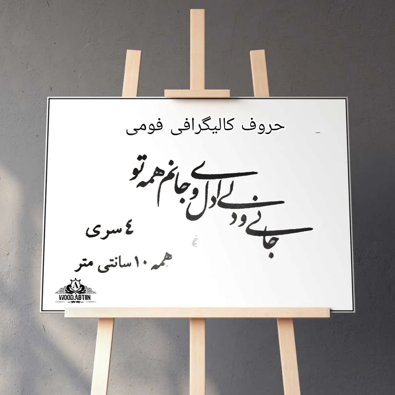 حروف کالیگرافی فومی کد 6
