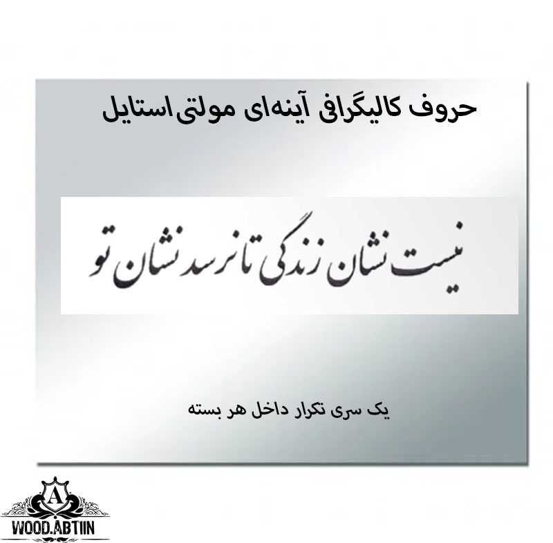 حروف کالیگرافی آینه‌ای کد20