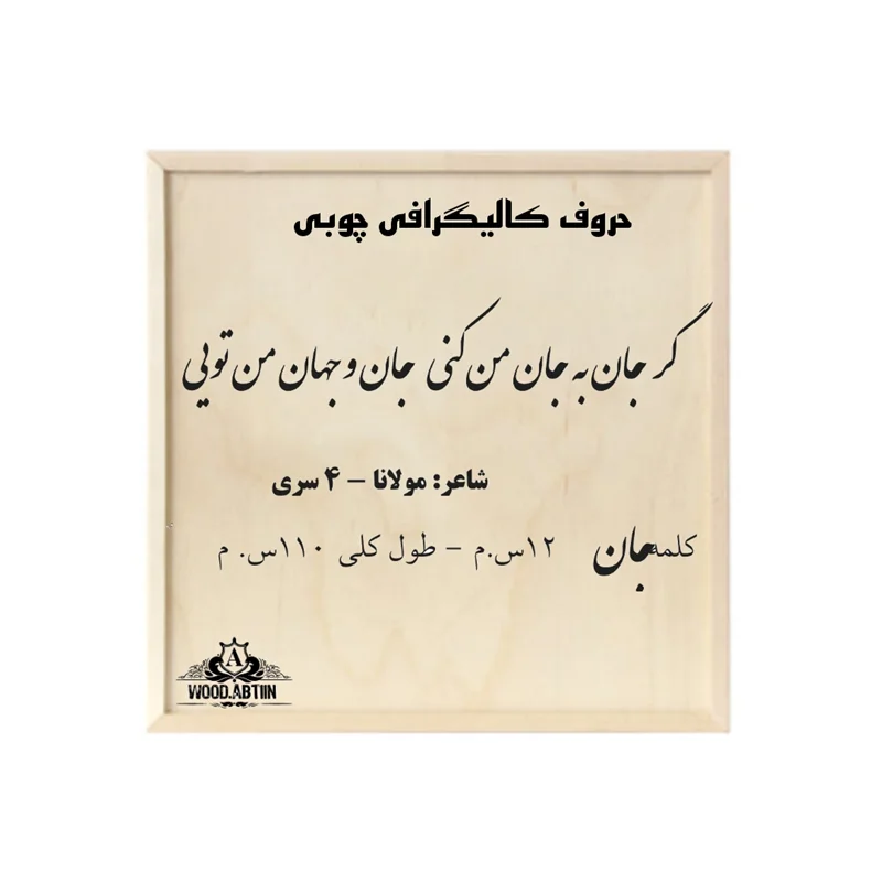 حروف کالیگرافی چوبی کد19