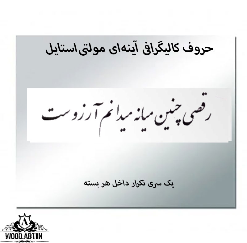 حروف کالیگرافی آینه‌ای کد21