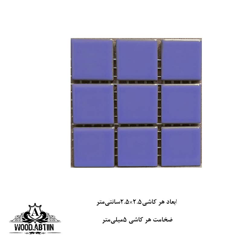 کاشی 2.5سانت آبی سرولین
