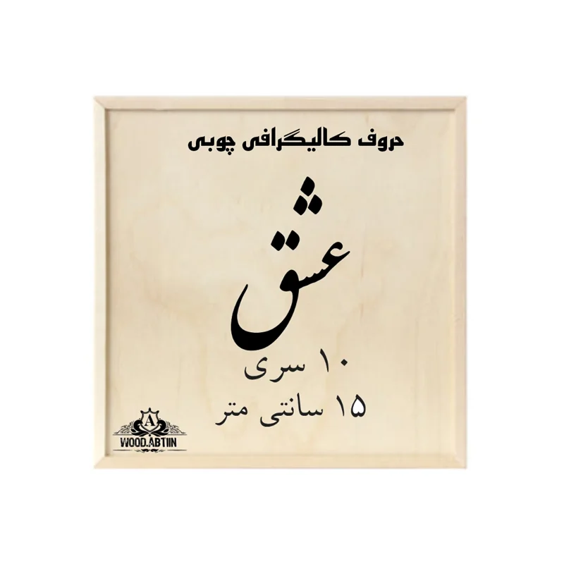 حروف کالیگرافی چوبی کد4