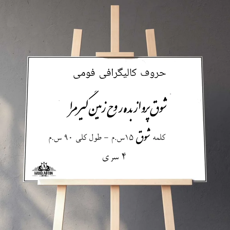 حروف کالیگرافی فومی کد32