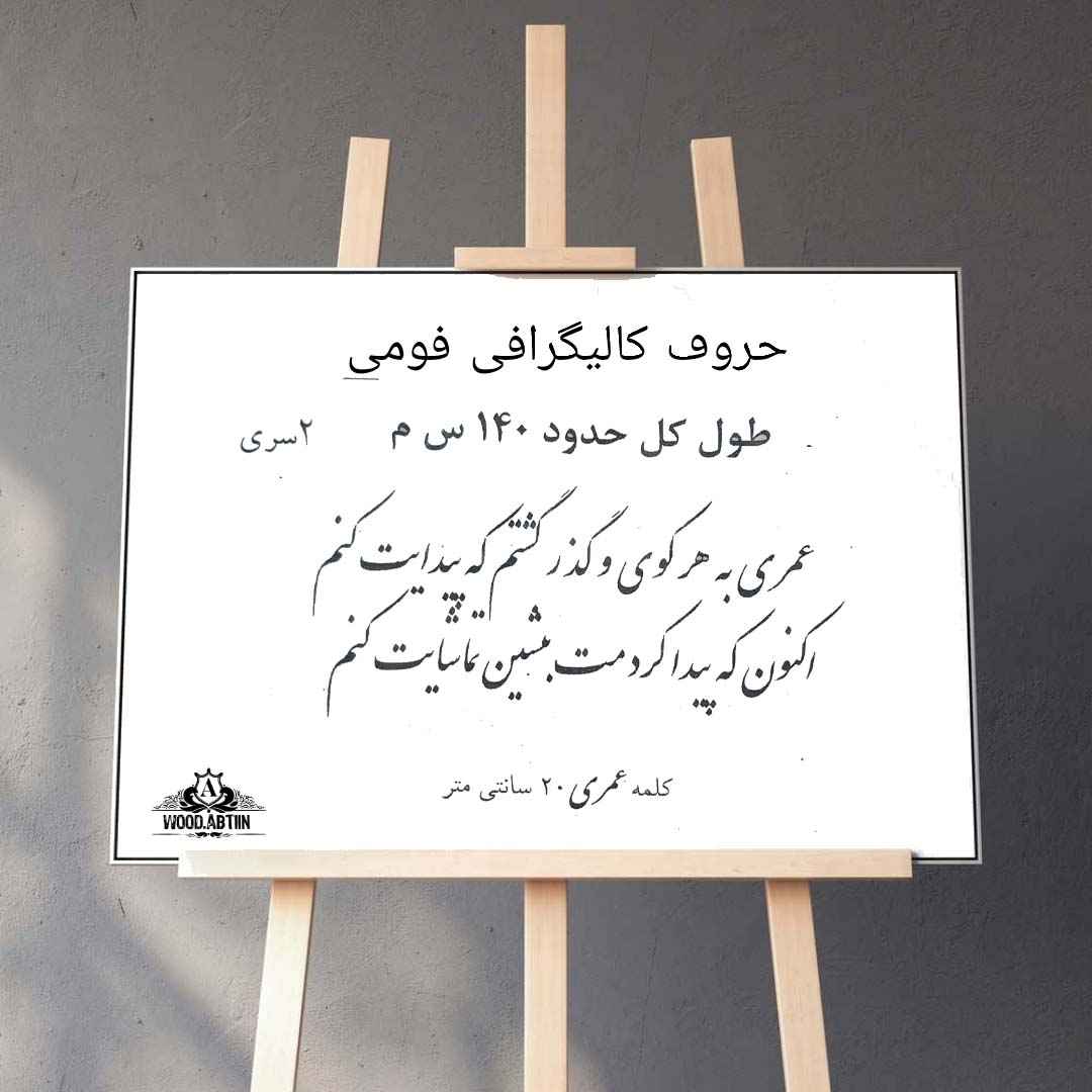 حروف کالیگرافی فومی کد40