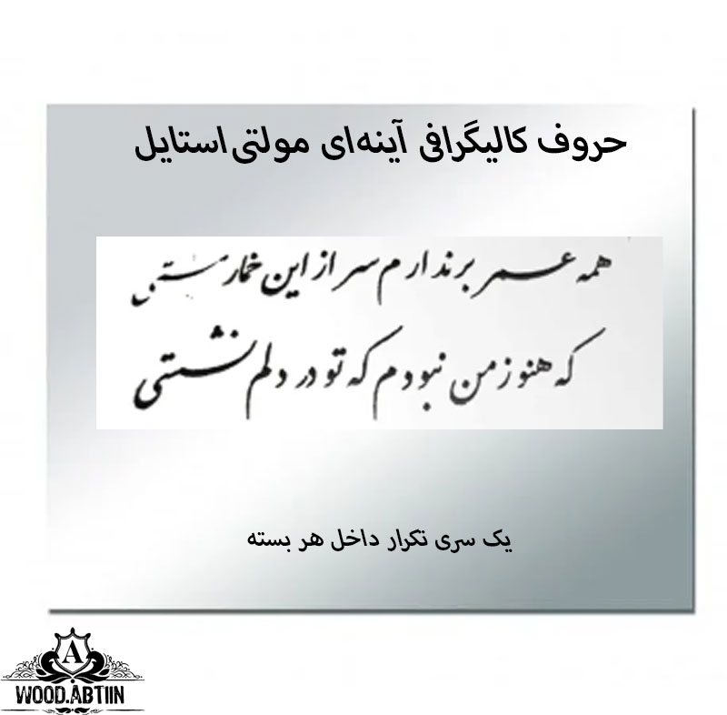 حروف کالیگرافی آینه‌ای کد13