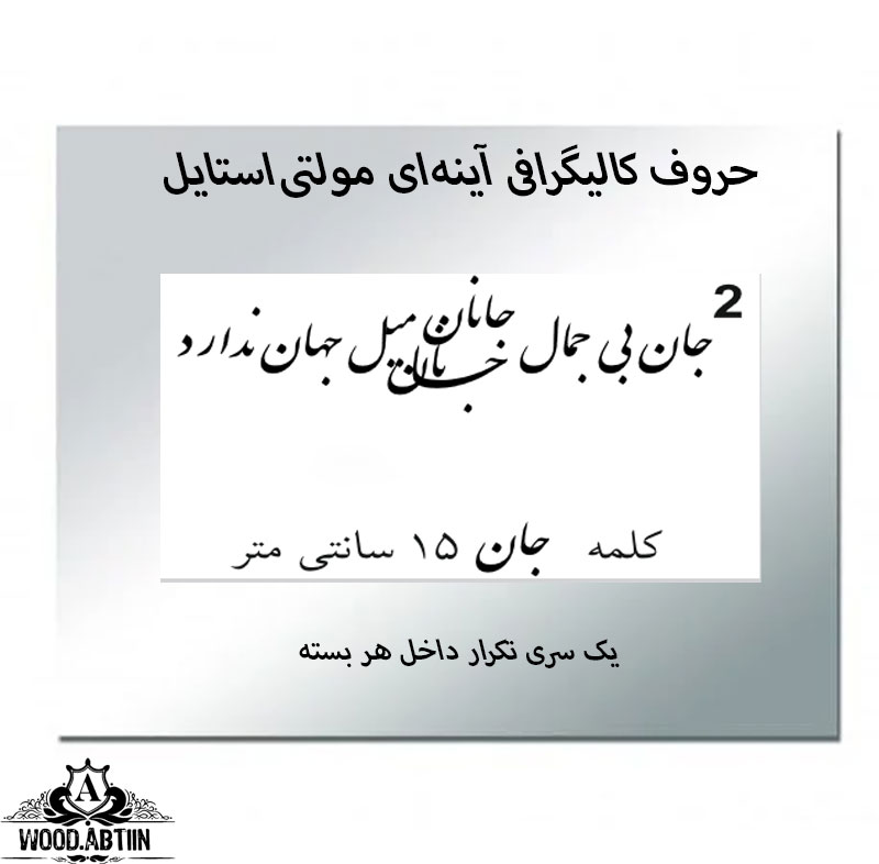 حروف کالیگرافی آینه‌ای کد2
