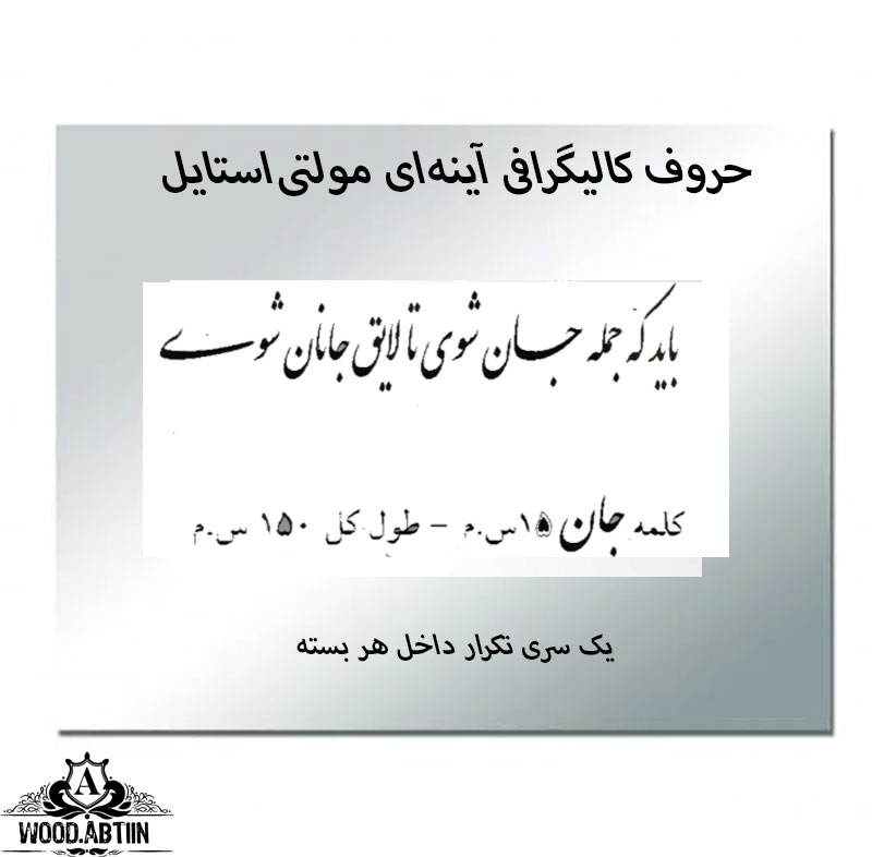 حروف کالیگرافی آینه‌ای کد16