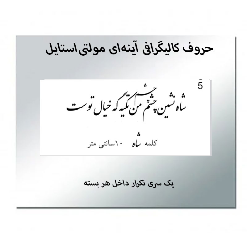 حروف کالیگرافی آینه‌ای کد5