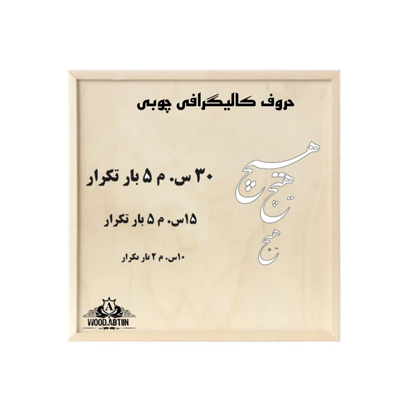حروف کالیگرافی چوبی کد 24