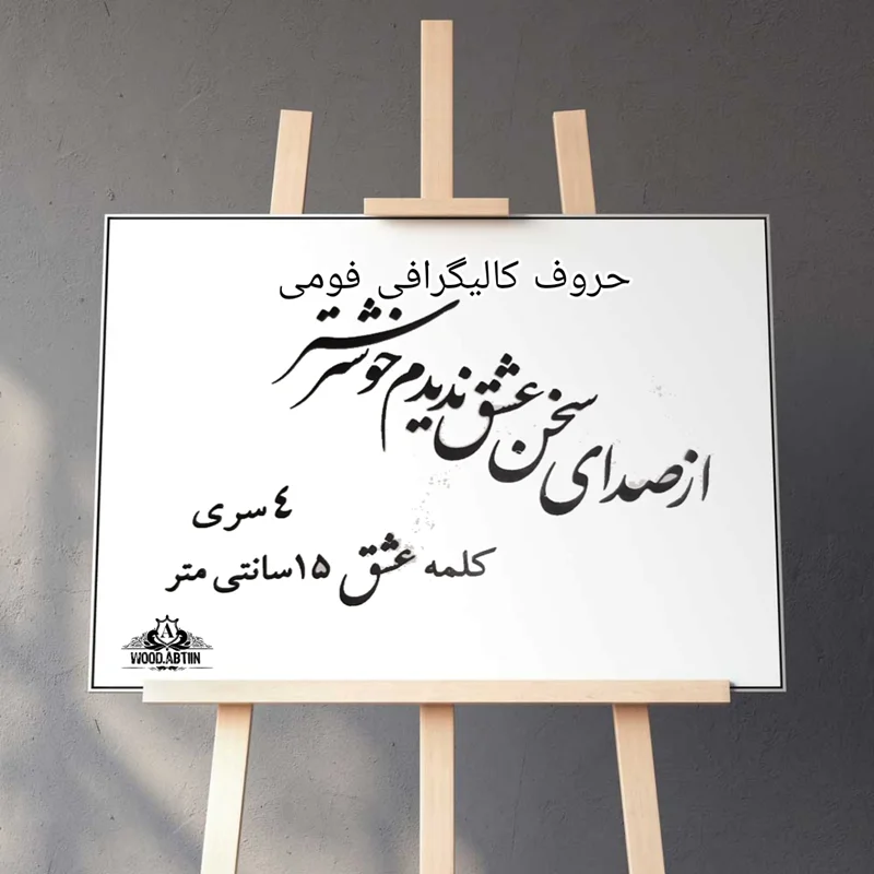 حروف کالیگرافی فومی کد 9